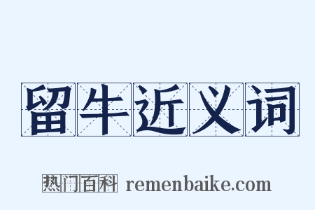 留牛近义词是什么意思的图片